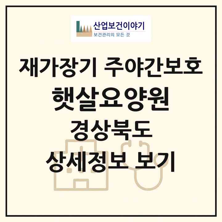 2026 햇살요양원(김천시 봉산면)|재가장기요양기관 주야간보호|주소·인력·정원·평가 정보