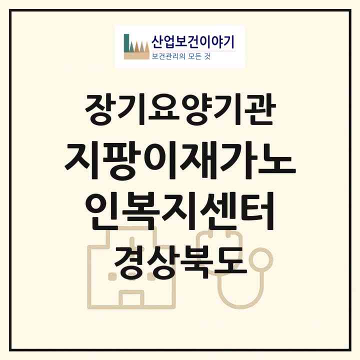 2026 지팡이재가노인복지센터(김천시 삼락동)|재가장기요양기관(방문간호·방문목욕·방문요양·주야간보호)|주소·인력·정원·평가 정보