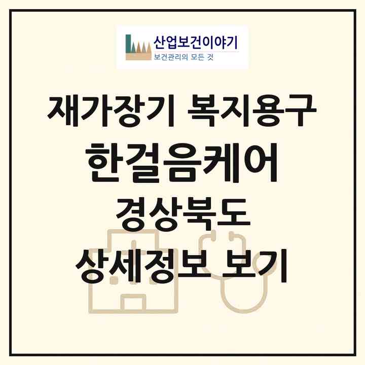 2026 한걸음케어(김천시 용두동)|재가장기요양기관 복지용구|주소·인력·정원·평가 정보