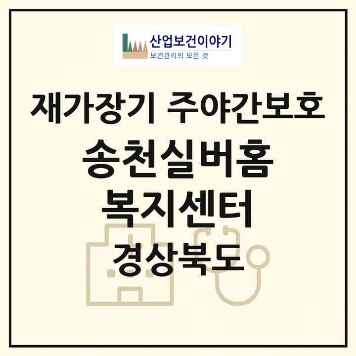 2026 송천실버홈복지센터(김천시 아포읍)|재가장기요양기관 주야간보호|주소·인력·정원·평가 정보