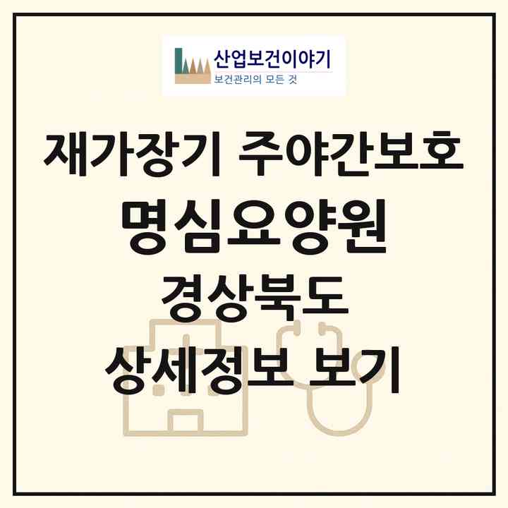 2026 명심요양원(김천시 어모면)|재가장기요양기관 주야간보호|주소·인력·정원·평가 정보