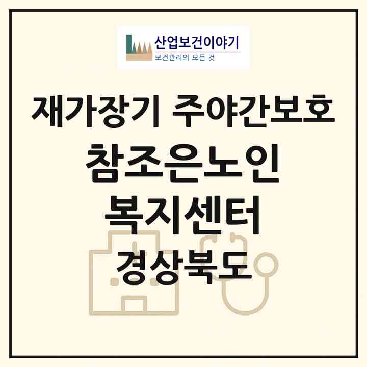 2026 참조은노인복지센터(김천시 구성면)|재가장기요양기관 주야간보호|주소·인력·정원·평가 정보