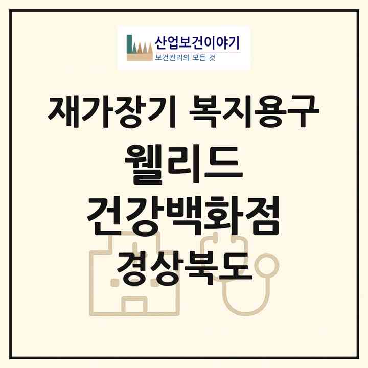 2026 웰리드 건강백화점(김천시 평화동)|재가장기요양기관 복지용구|주소·인력·정원·평가 정보