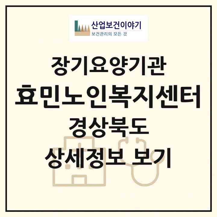 2026 효민노인복지센터(김천시 지좌동)|재가장기요양기관(방문목욕·방문요양)|주소·인력·정원·평가 정보