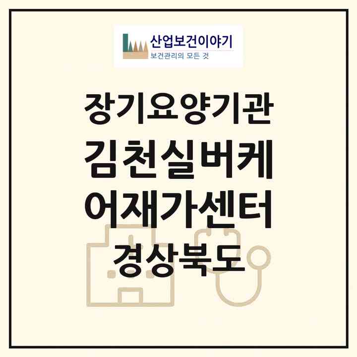 2026 김천실버케어재가센터(김천시 평화동)|재가장기요양기관(방문목욕·방문요양·주야간보호)|주소·인력·정원·평가 정보