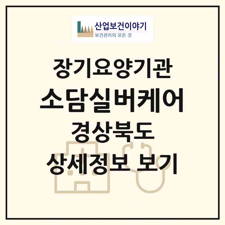 2026 소담실버케어(김천시 부곡동)|재가장기요양기관(방문요양·주야간보호)|주소·인력·정원·평가 정보