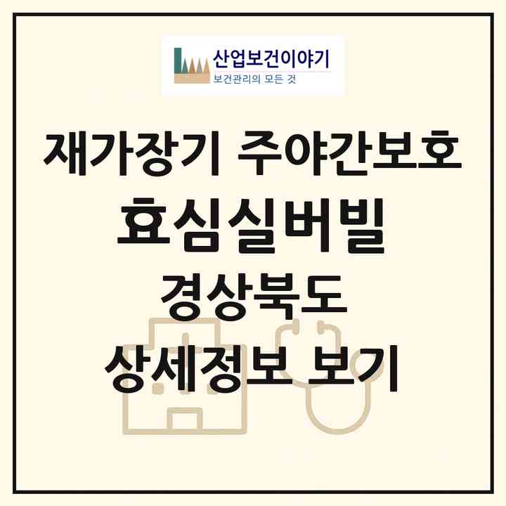 2026 효심실버빌(김천시 율곡동)|재가장기요양기관 주야간보호|주소·인력·정원·평가 정보