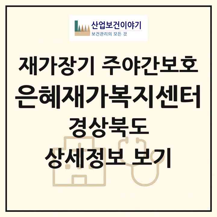 2026 은혜재가복지센터(김천시 구성면)|재가장기요양기관 주야간보호|주소·인력·정원·평가 정보