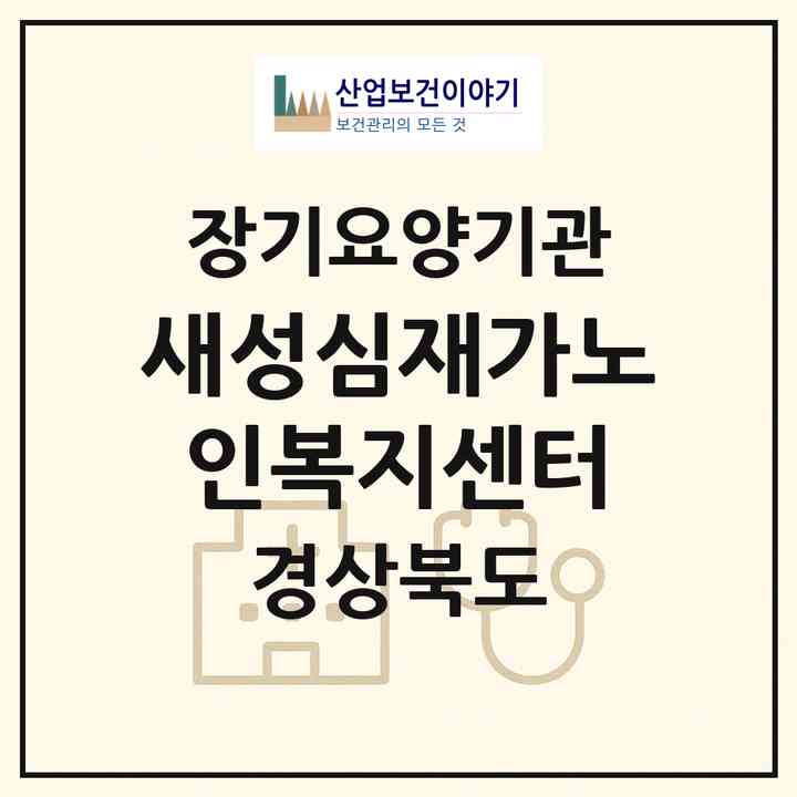 2026 새성심재가노인복지센터(김천시 모암동)|재가장기요양기관(방문목욕·방문요양)|주소·인력·정원·평가 정보