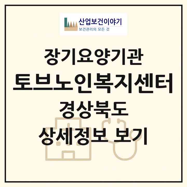 2026 토브노인복지센터(김천시 성내동)|재가장기요양기관(방문목욕·방문요양)|주소·인력·정원·평가 정보