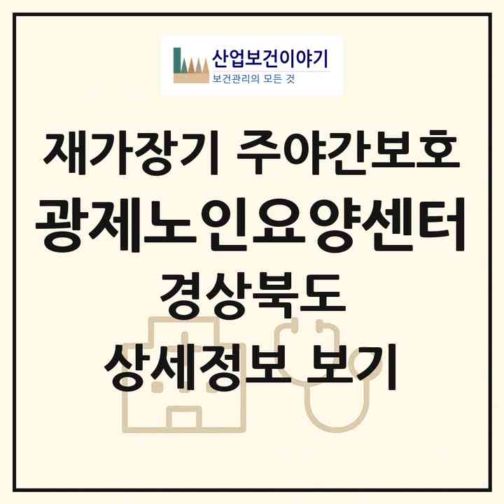 2026 광제노인요양센터(김천시 성내동)|재가장기요양기관 주야간보호|주소·인력·정원·평가 정보
