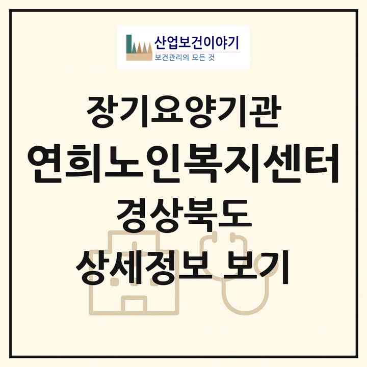 2026 연희노인복지센터(김천시 부곡동)|재가장기요양기관(방문목욕·방문요양)|주소·인력·정원·평가 정보