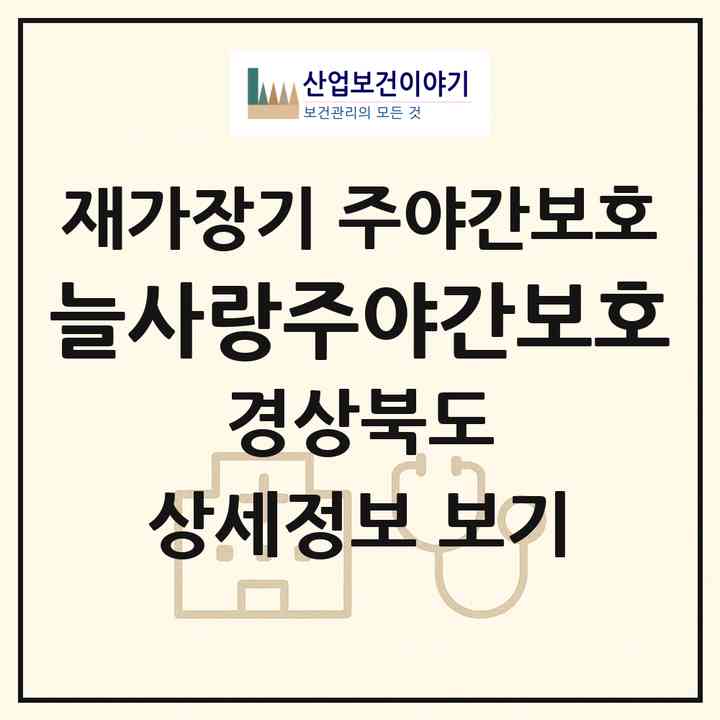 2026 늘사랑주야간보호(김천시 구성면)|재가장기요양기관 주야간보호|주소·인력·정원·평가 정보