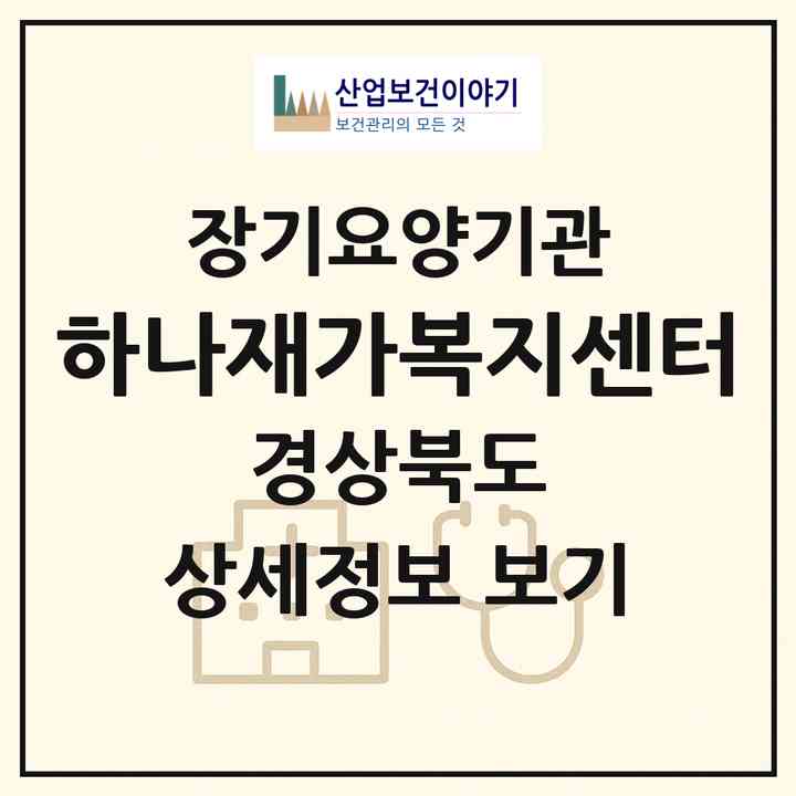 2026 하나재가복지센터(김천시 황금동)|재가장기요양기관(방문목욕·방문요양)|주소·인력·정원·평가 정보