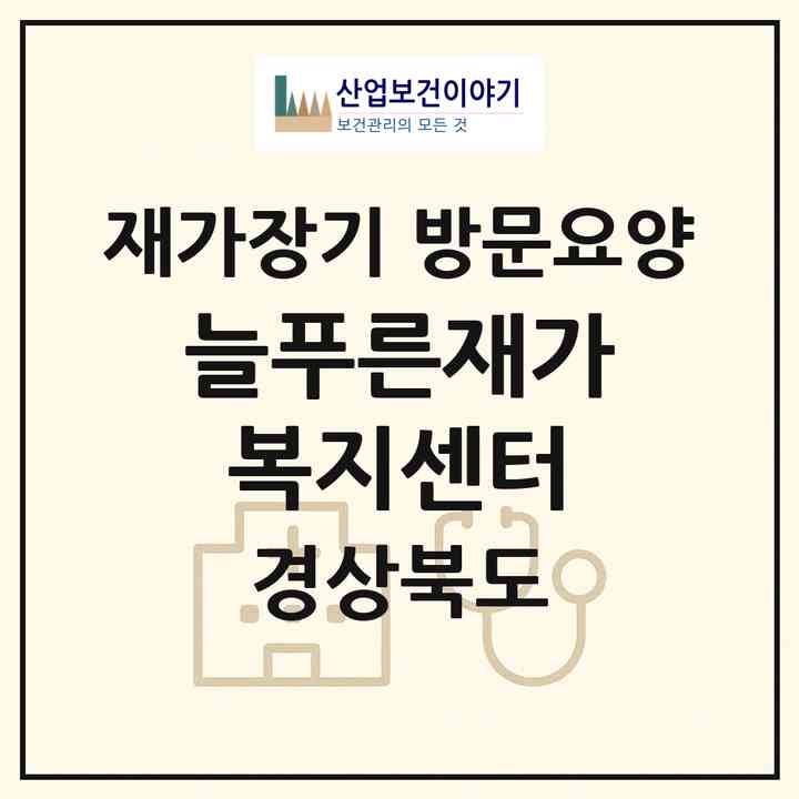 2026 늘푸른재가복지센터(김천시 평화동)|재가장기요양기관 방문요양|주소·인력·정원·평가 정보