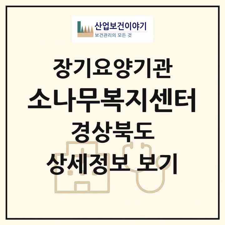 2026 소나무복지센터(김천시 부곡동)|재가장기요양기관(방문목욕·방문요양)|주소·인력·정원·평가 정보