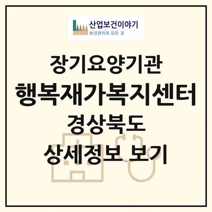 2026 행복재가복지센터(김천시 감호동)|재가장기요양기관(방문목욕·방문요양)|주소·인력·정원·평가 정보