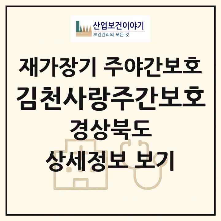 2026 김천사랑주간보호(김천시 평화동)|재가장기요양기관 주야간보호|주소·인력·정원·평가 정보