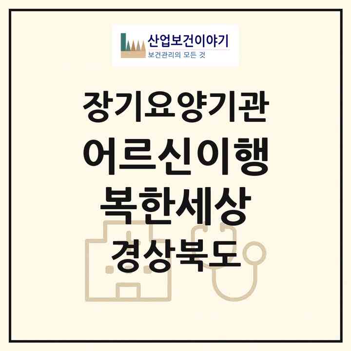 2026 어르신이행복한세상(안동시 운흥동)|재가장기요양기관(방문목욕·방문요양·복지용구)|주소·인력·정원·평가 정보