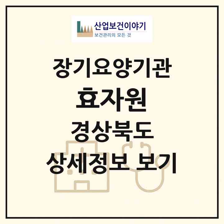 2026 효자원(안동시 용상동)|재가장기요양기관(방문목욕·방문요양)|주소·인력·정원·평가 정보