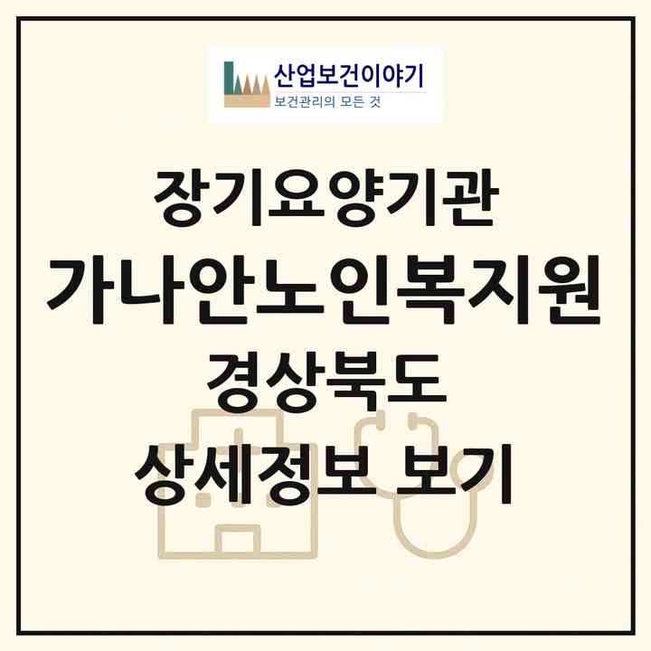 2026 가나안노인복지원(안동시 평화동)|재가장기요양기관(방문목욕·방문요양·주야간보호)|주소·인력·정원·평가 정보