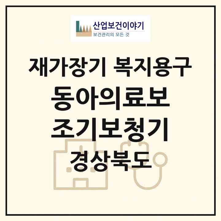 2026 동아의료보조기·보청기(안동시 당북동)|재가장기요양기관 복지용구|주소·인력·정원·평가 정보