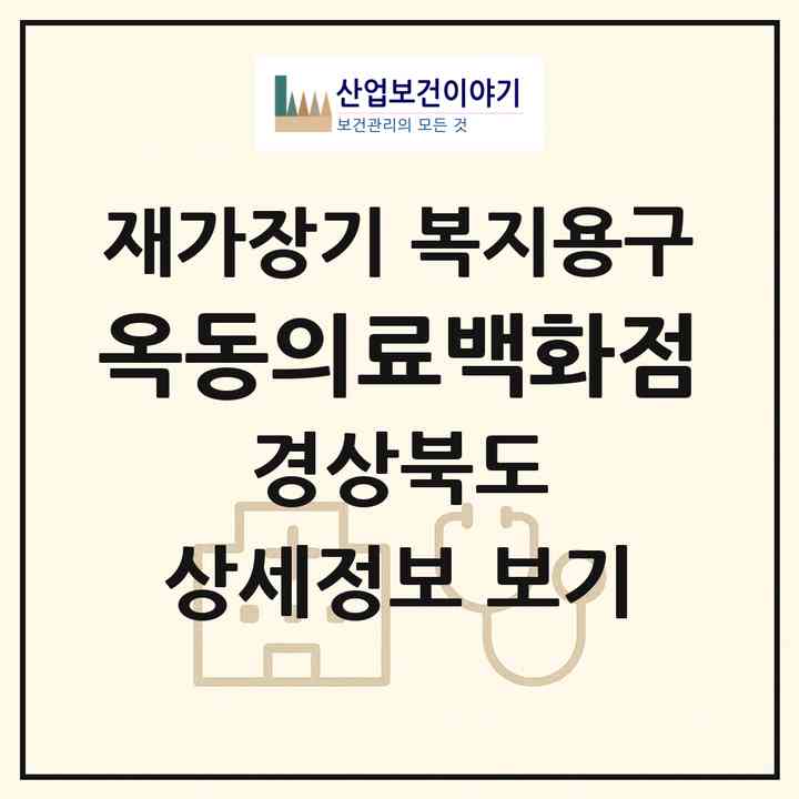 2026 옥동의료백화점(안동시 옥동)|재가장기요양기관 복지용구|주소·인력·정원·평가 정보