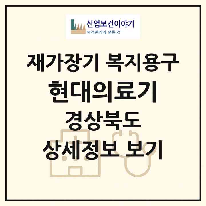 2026 현대의료기(안동시 광석동)|재가장기요양기관 복지용구|주소·인력·정원·평가 정보