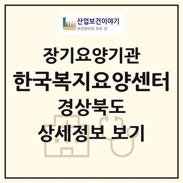 2026 한국복지요양센터(안동시 용상동)|재가장기요양기관(방문목욕·방문요양)|주소·인력·정원·평가 정보