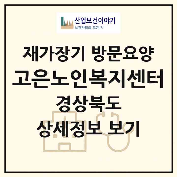 2026 고은노인복지센터(안동시 평화동)|재가장기요양기관 방문요양|주소·인력·정원·평가 정보