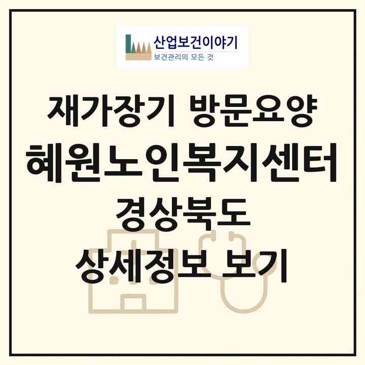 2026 혜원노인복지센터(안동시 옥동)|재가장기요양기관 방문요양|주소·인력·정원·평가 정보