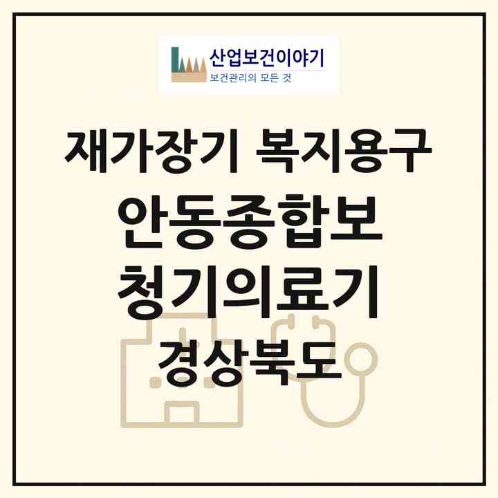 2026 안동종합보청기의료기(안동시 법상동)|재가장기요양기관 복지용구|주소·인력·정원·평가 정보