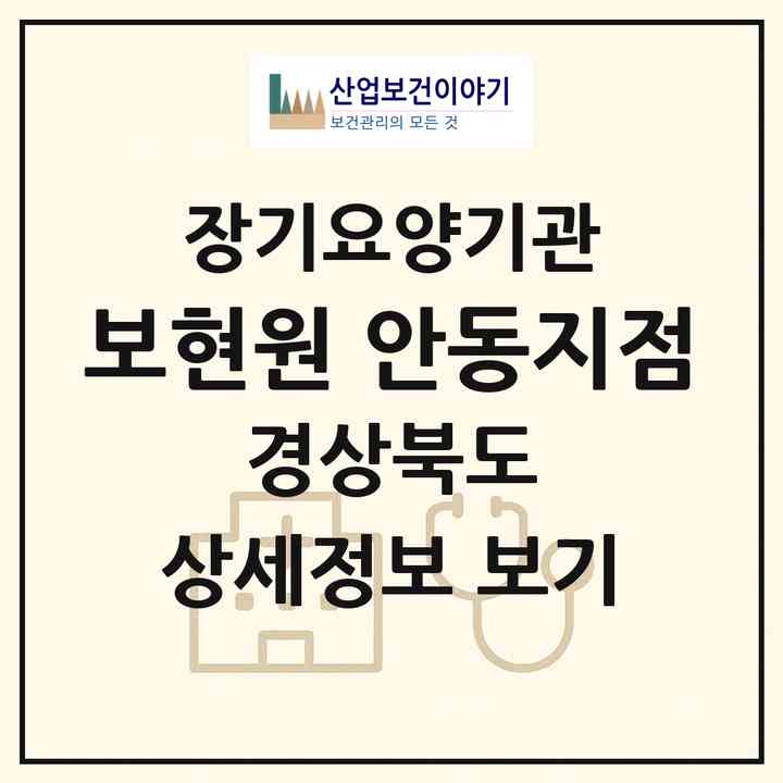 2026 보현원 안동지점(안동시 안기동)|재가장기요양기관(방문목욕·방문요양·복지용구)|주소·인력·정원·평가 정보