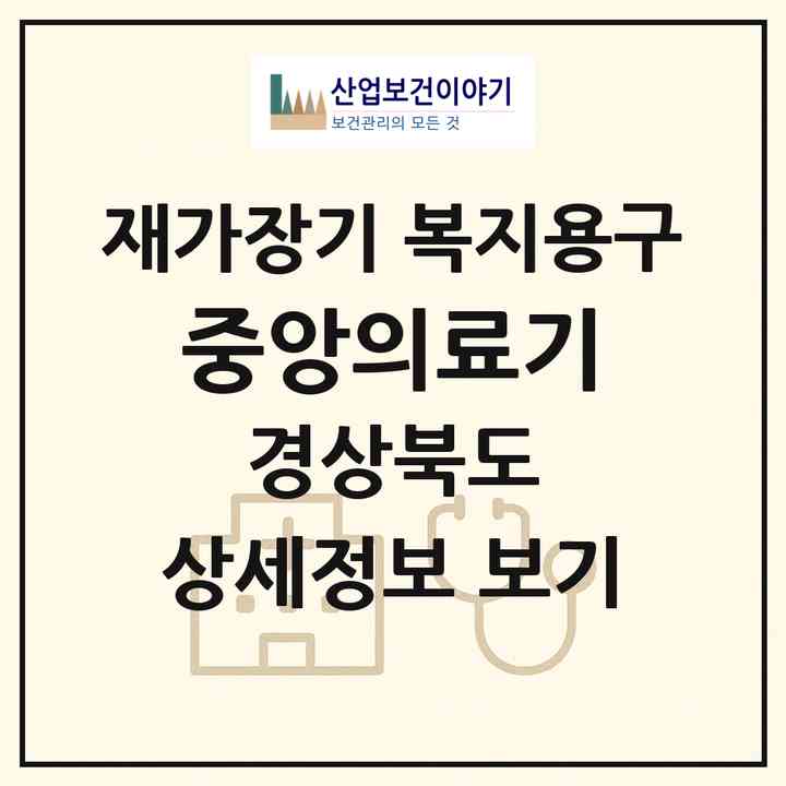 2026 중앙의료기(안동시 대석동)|재가장기요양기관 복지용구|주소·인력·정원·평가 정보