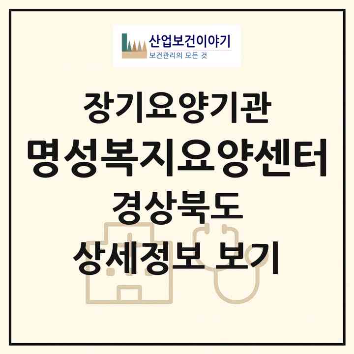 2026 명성복지요양센터(안동시 용상동)|재가장기요양기관(방문목욕·방문요양)|주소·인력·정원·평가 정보