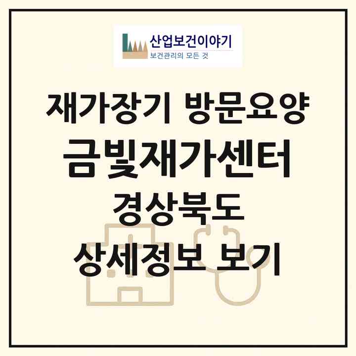 2026 금빛재가센터(안동시 길안면)|재가장기요양기관 방문요양|주소·인력·정원·평가 정보