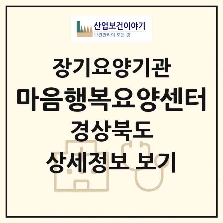 2026 마음행복요양센터(안동시 태화동)|재가장기요양기관(방문목욕·방문요양)|주소·인력·정원·평가 정보