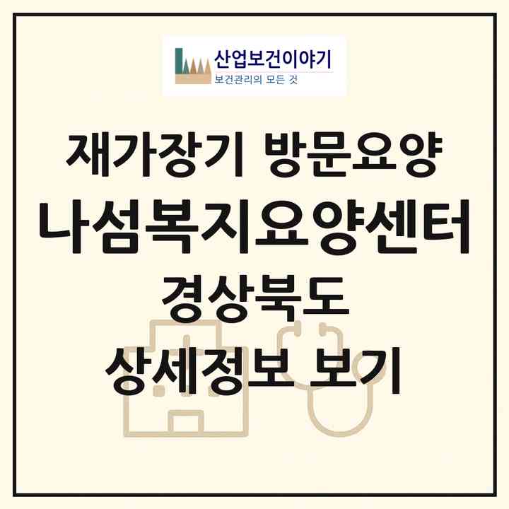2026 나섬복지요양센터(안동시 도산면)|재가장기요양기관 방문요양|주소·인력·정원·평가 정보