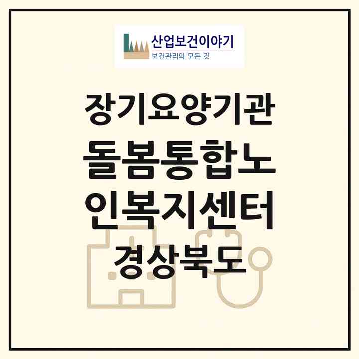 2026 돌봄통합노인복지센터(안동시 안기동)|재가장기요양기관(방문목욕·방문요양·복지용구·주야간보호)|주소·인력·정원·평가 정보