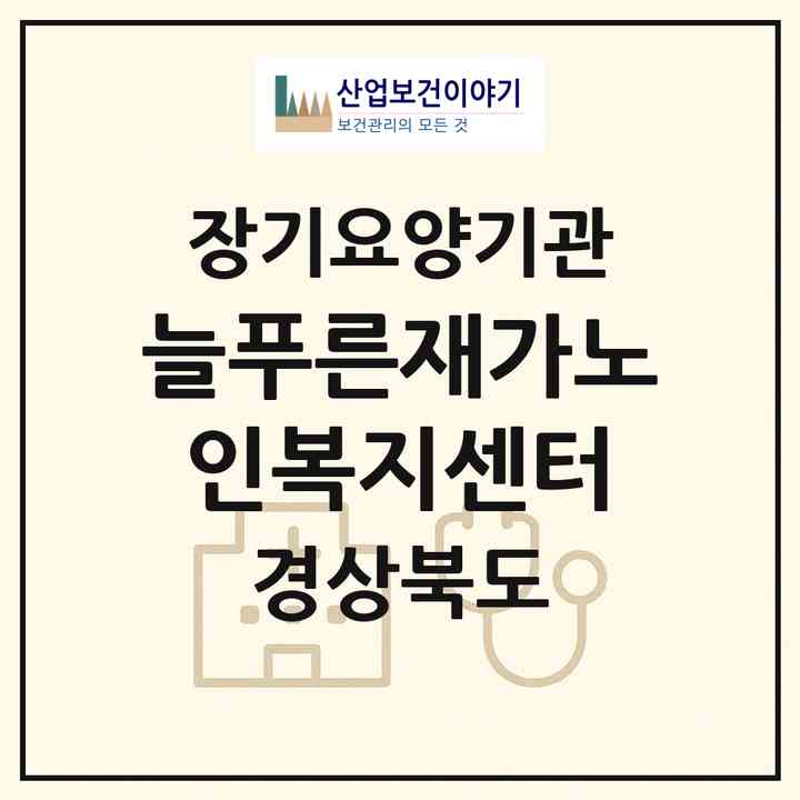 2026 늘푸른재가노인복지센터(안동시 풍산읍)|재가장기요양기관(방문목욕·방문요양)|주소·인력·정원·평가 정보