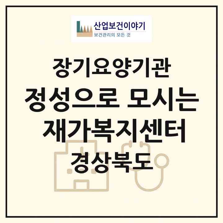 2026 정성으로 모시는 재가복지센터(안동시 평화동)|재가장기요양기관(방문목욕·방문요양)|주소·인력·정원·평가 정보