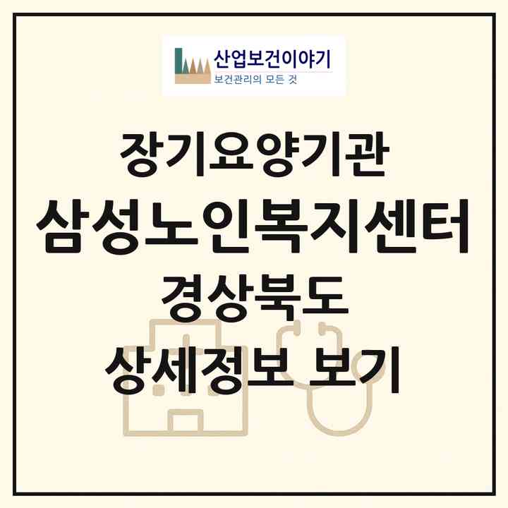 2026 삼성노인복지센터(안동시 옥동)|재가장기요양기관(방문목욕·방문요양)|주소·인력·정원·평가 정보