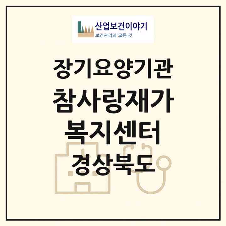 2026 참사랑재가복지센터(안동시 풍산읍)|재가장기요양기관(방문목욕·방문요양·주야간보호)|주소·인력·정원·평가 정보