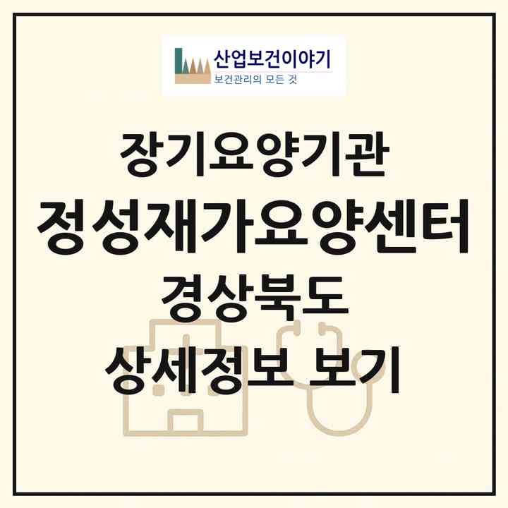 2026 정성재가요양센터(안동시 용상동)|재가장기요양기관(방문간호·방문목욕·방문요양)|주소·인력·정원·평가 정보