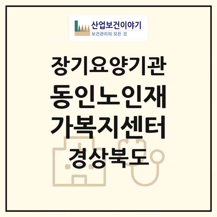 2026 동인노인재가복지센터(안동시 옥동)|재가장기요양기관(방문간호·방문목욕·방문요양)|주소·인력·정원·평가 정보