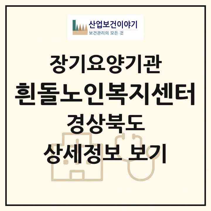 2026 흰돌노인복지센터(안동시 옥동)|재가장기요양기관(방문목욕·방문요양)|주소·인력·정원·평가 정보