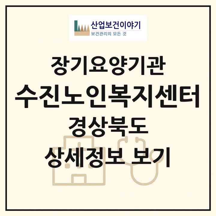 2026 수진노인복지센터(안동시 평화동)|재가장기요양기관(방문목욕·방문요양)|주소·인력·정원·평가 정보
