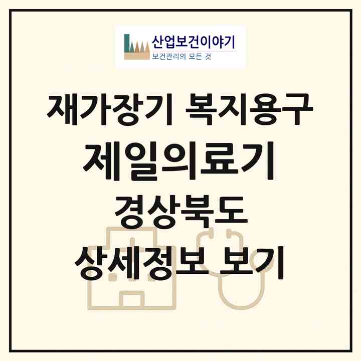 2026 제일의료기(안동시 평화동)|재가장기요양기관 복지용구|주소·인력·정원·평가 정보