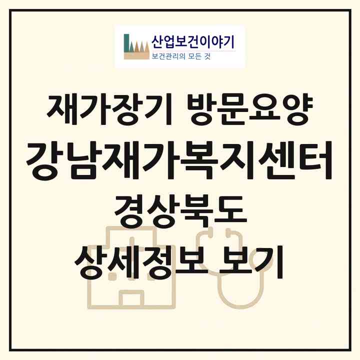 2026 강남재가복지센터(안동시 정하동)|재가장기요양기관 방문요양|주소·인력·정원·평가 정보