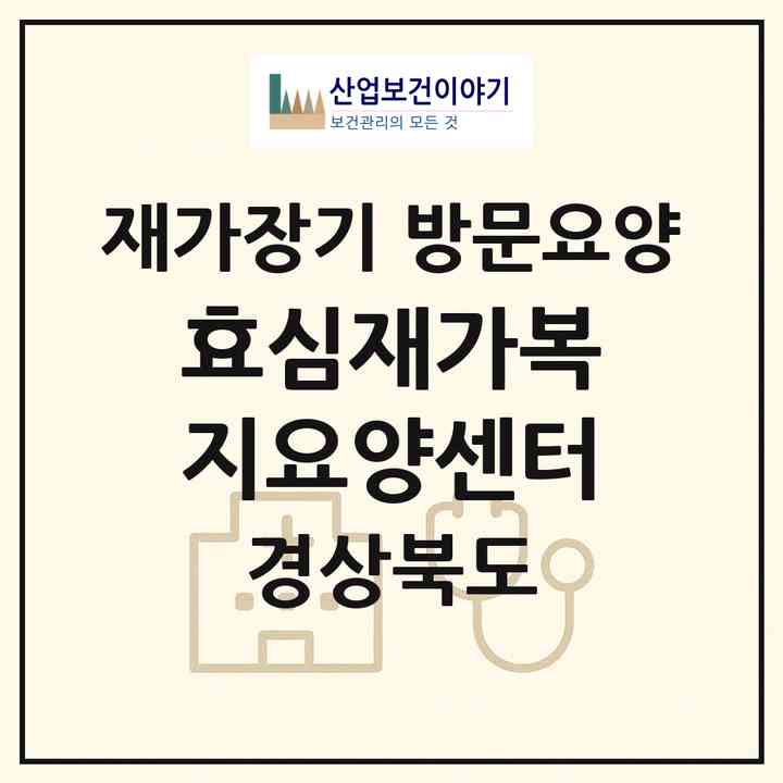 2026 효심재가복지요양센터(안동시 옥동)|재가장기요양기관 방문요양|주소·인력·정원·평가 정보